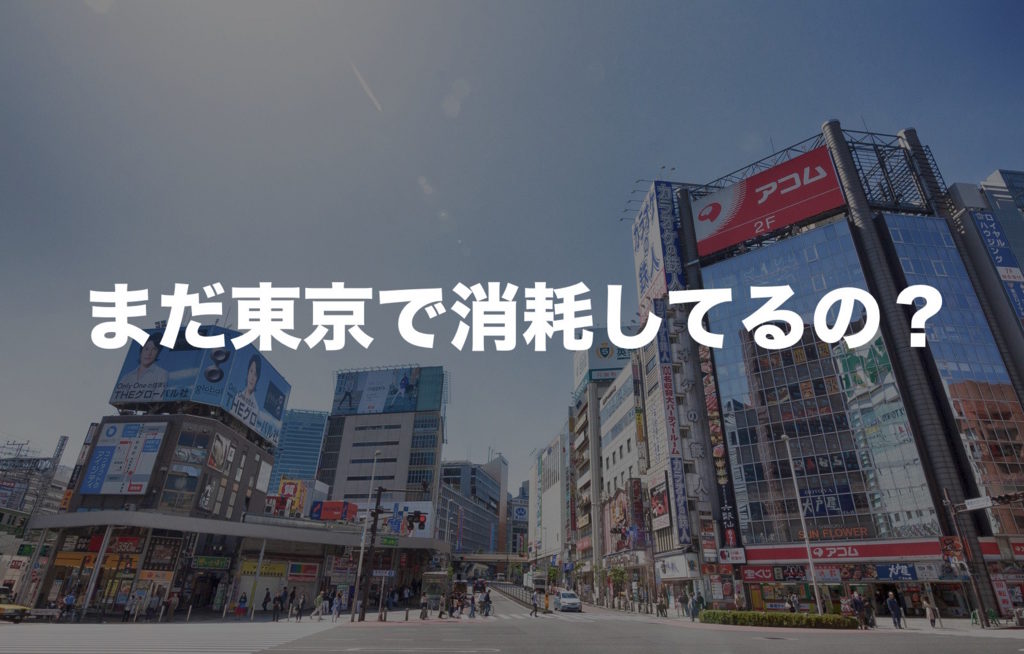 まだ東京で消耗してるの しばらく東京で消耗するのも悪くないよ すっきり