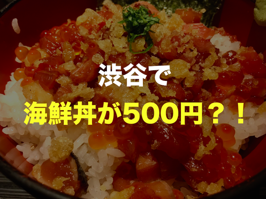 500円の海鮮丼がコスパ最強で美味しい 渋谷の安い和食の居酒屋ランチ