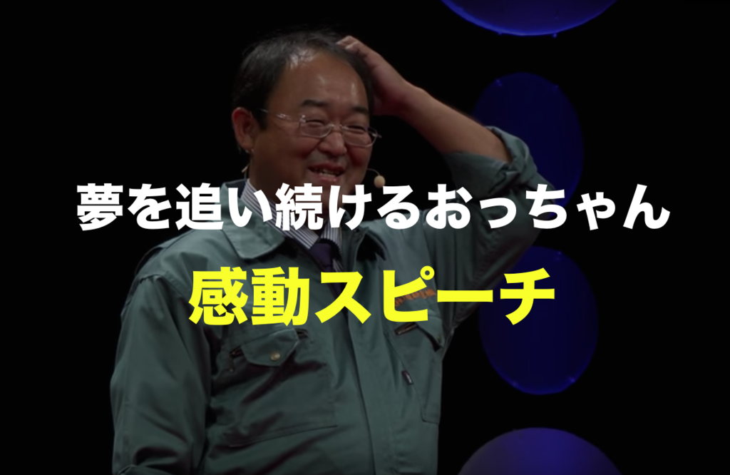 「どうせ無理」をなくしたい。植松努さんのTEDスピーチが感動する。プロフィールや本も紹介 | すっきり