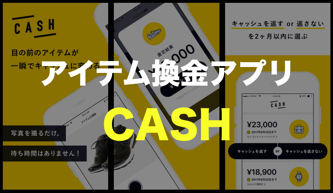 最速で服を売る 洋服やブランド 古着の買取アプリ Cash の使い方 すっきり