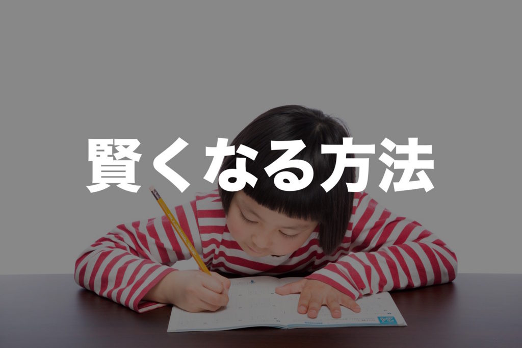 賢くなるには？ 紳助さんが語る 頭を良くする方法、頭が良くなる勉強方法 すっきり