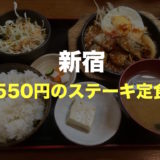【500円ワンコイン】新宿で安いお肉ランチが食べられる「金太郎」でステーキ定食を食べてきた【ひとりでもOK】