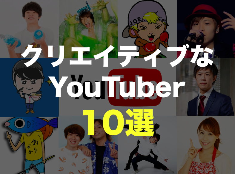 Youtube で人気の企画が面白いおすすめ Youtuber ユーチューバー ランキング10選 まとめ すっきり