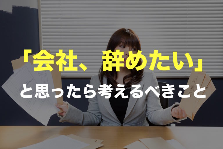 「仕事を辞めたい」「転職したい」と思ったら考えるべき2項目。働く意味とは？ すっきり