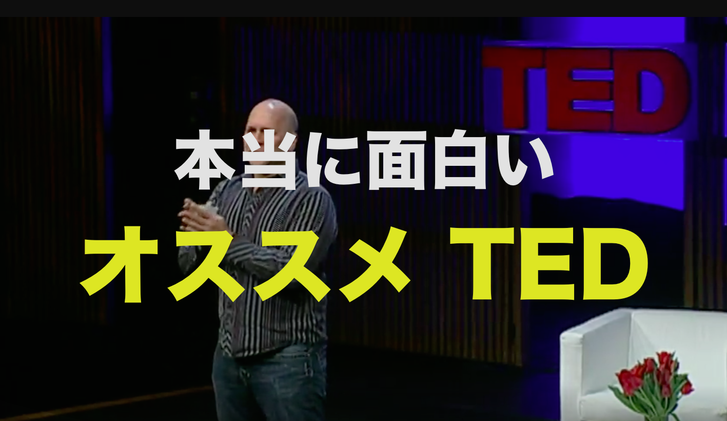 初めて見る方におすすめの人気ted テッド 31選 名スピーチ プレゼン動画をまとめる すっきり