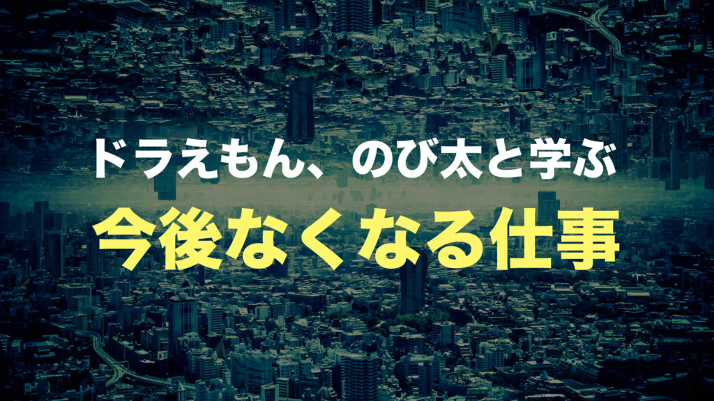 これからなくなる仕事は ロボットやaiが働く未来に何が待っているのか ドラえもんが親切に教えてくれるそうです 中編 すっきり