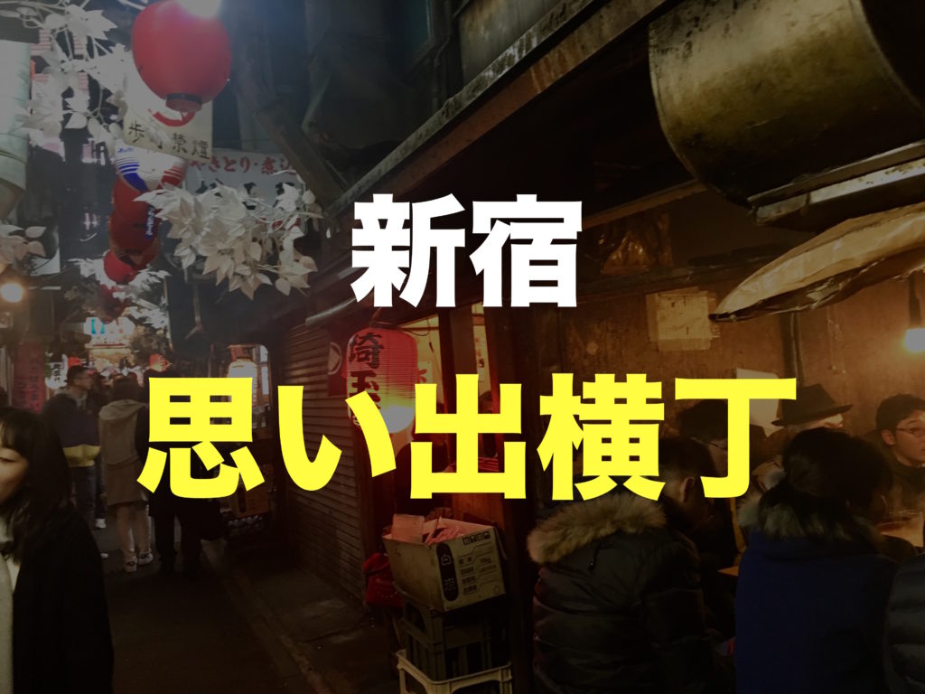 新宿 西口 思い出横丁の人気で美味しいおすすめ居酒屋 飲み屋の焼き鳥 うなぎ もつ が安い すっきり