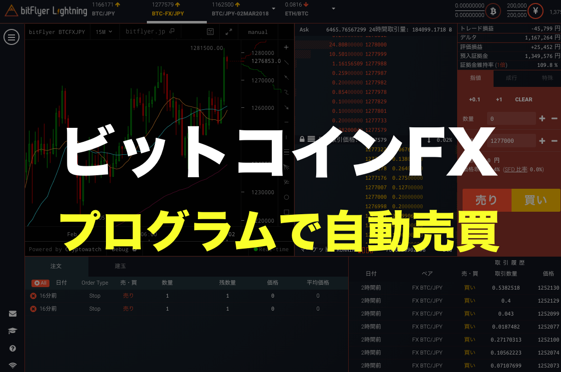 Bitflyer でビットコイン 仮想通貨 Fxの自動売買を行うシステムトレードプログラムbotを作成してみた すっきり