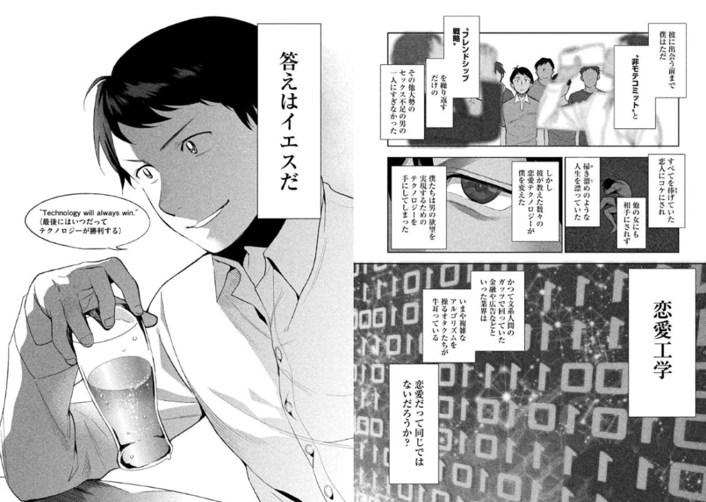 モテる大人の恋愛工学漫画 ぼくは愛を証明しようと思う が衝撃 ナンパを成功させるテクニック集 すっきり