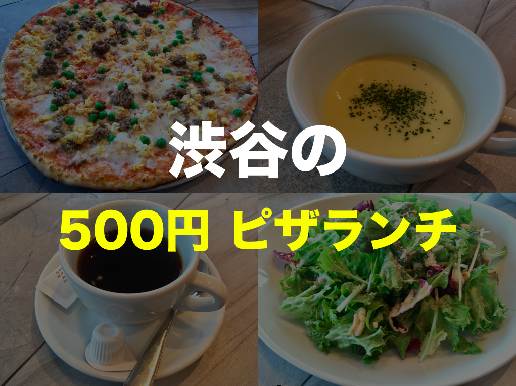 渋谷の安い500円ピザランチ ゆっくりひとりご飯にも おしゃれなデートにもおすすめ すっきり