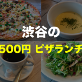 渋谷の安い500円ピザランチ！ ゆっくりひとりご飯にも、おしゃれなデートにもおすすめ