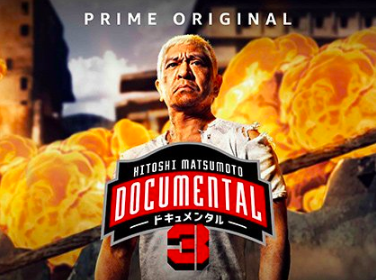 松本人志 ドキュメンタル が面白い ネタバレ感想とレビュー アマゾンプライム すっきり