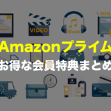 【無料体験】Amazonプライムとは？ 年会費 激安のお得なアマゾン会員特典まとめ！