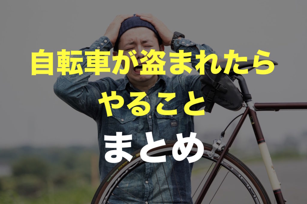 盗まれた自転車 ネット追跡