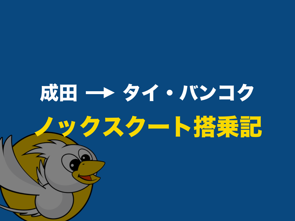 評判 ノックスクート Nokscoot 搭乗記 エコノミークラスで成田からタイ バンコクへ すっきり