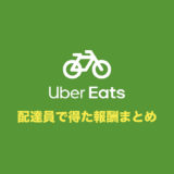 Uber Eats 配達員をやってみた体験談まとめ