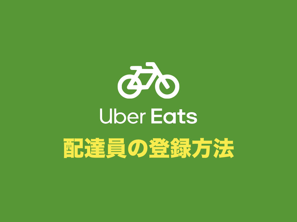 全まとめ Uber Eats ウーバーイーツ 配達員バイトの登録方法から初報酬までの流れ すっきり