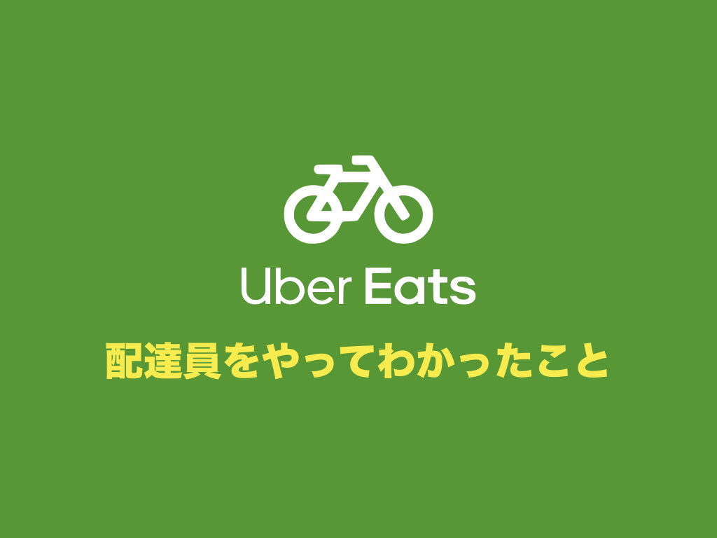 全まとめ】Uber Eats（ウーバーイーツ）配達員バイト体験でわかった 